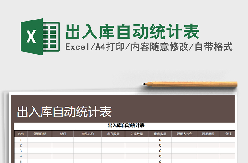 2025年出入库自动统计表