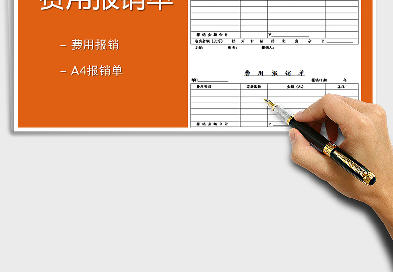 2025年费用报销单模板-通用版免费下载