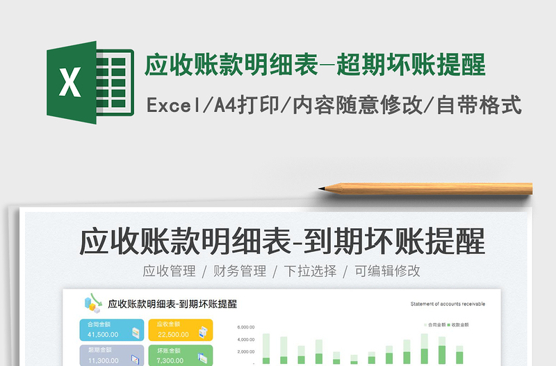 2025应收账款明细表-超期坏账提醒免费下载