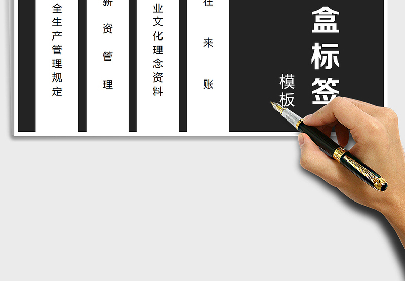 档案盒标签模板