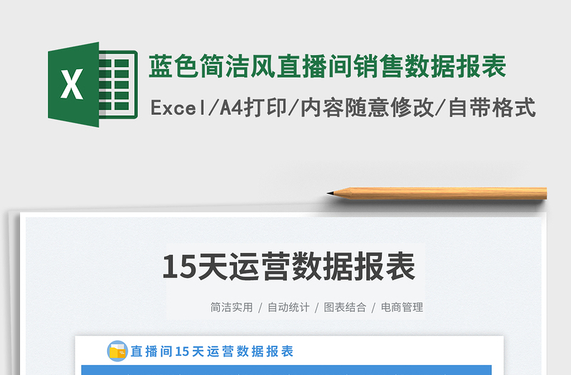 2025蓝色简洁风直播间销售数据报表免费下载