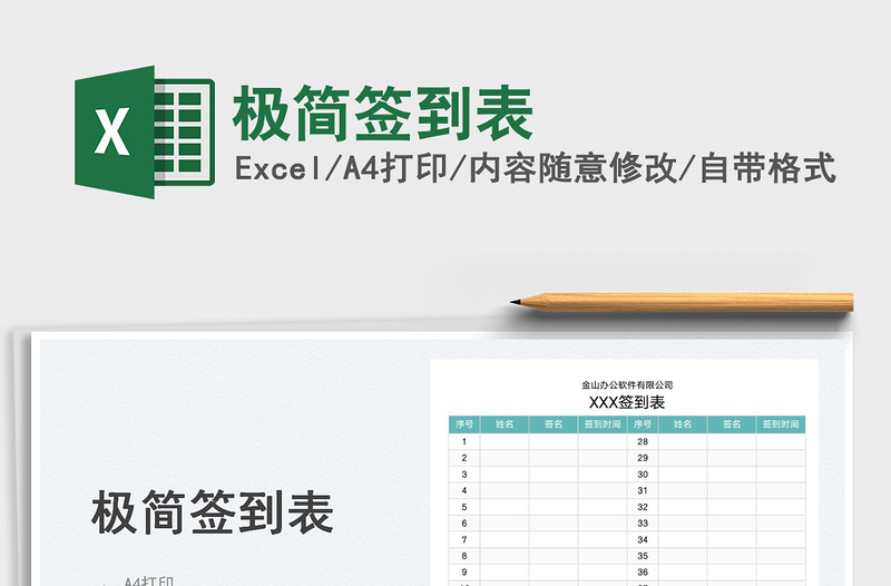 2025极简签到表免费下载