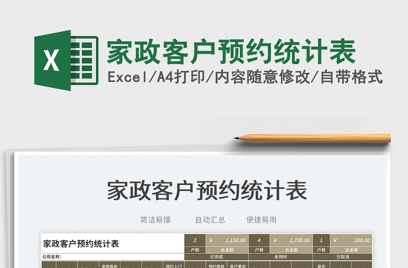 2025家政客户预约统计表免费下载