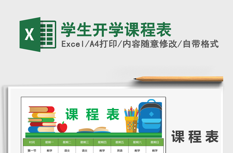 2025年学生开学课程表