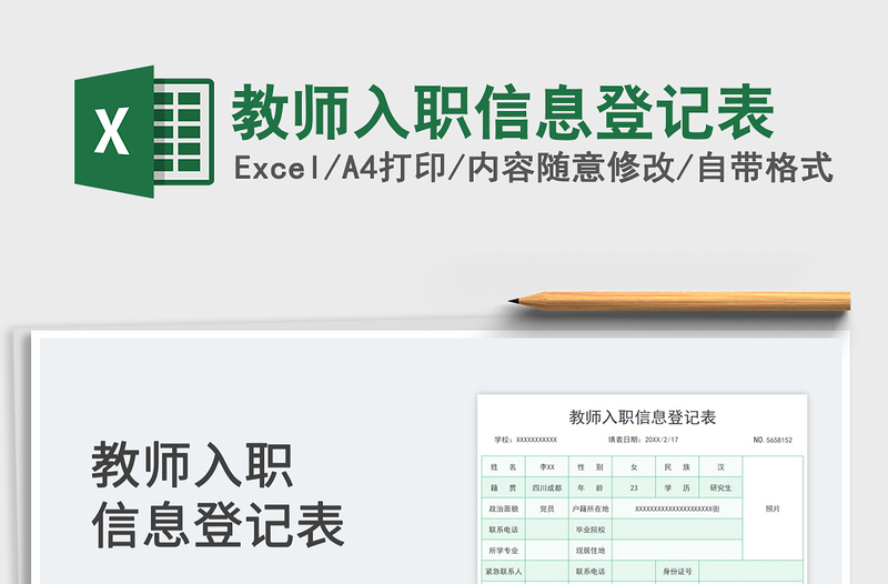 2025教师入职信息登记表免费下载