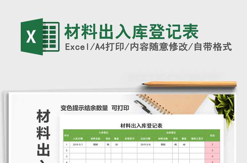 2025年材料出入库登记表免费下载