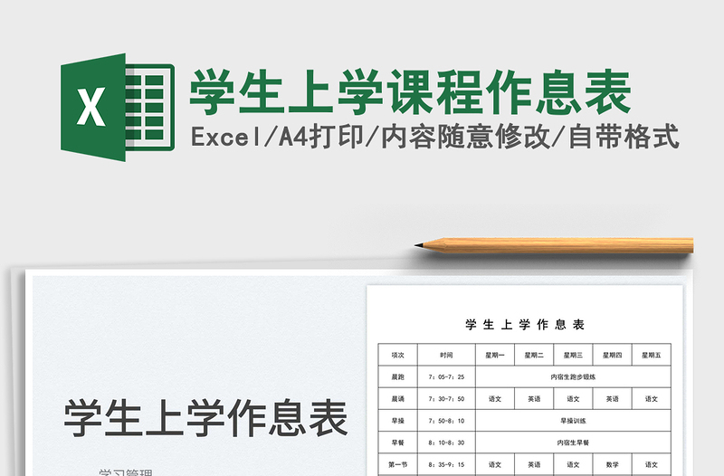 2025学生上学课程作息表
