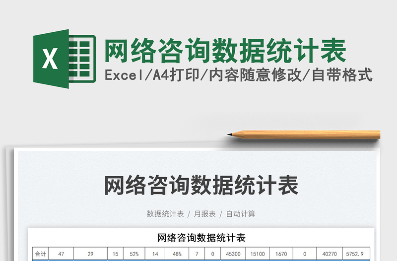 2025网络咨询数据统计表