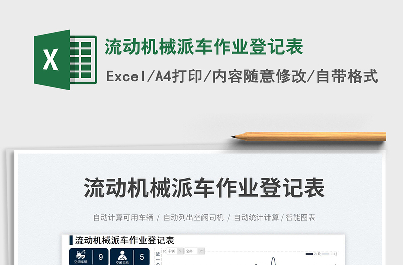 2025流动机械派车作业登记表