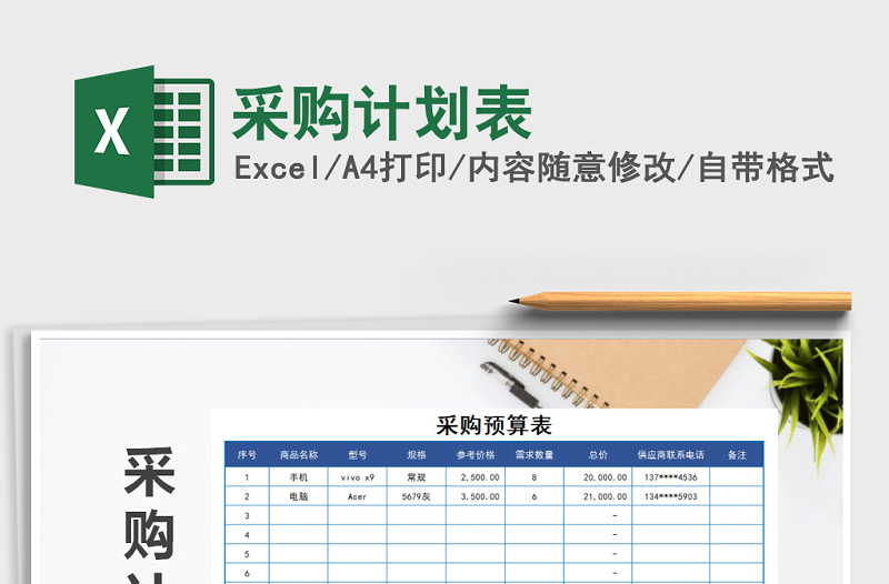 2025年采购计划表免费下载