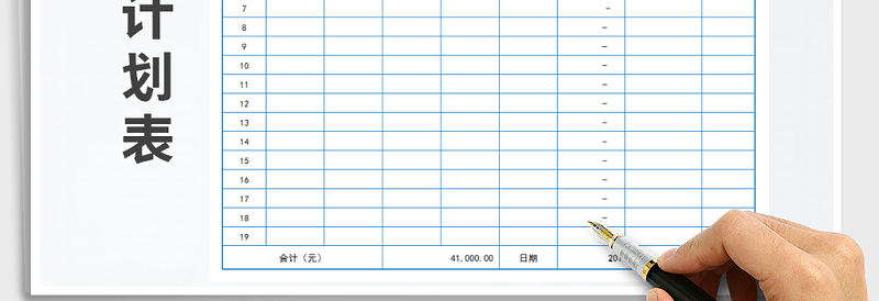 2025年采购计划表免费下载