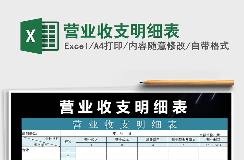 2025年营业收支明细表免费下载