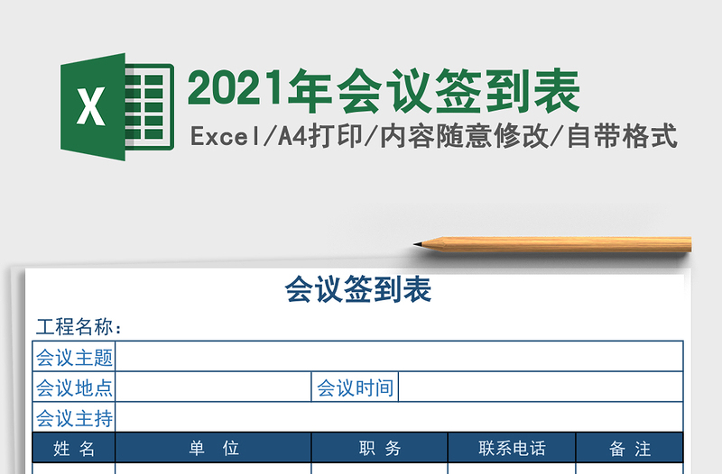 2025年会议签到表