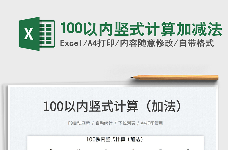 2025100以内竖式计算加减法免费下载
