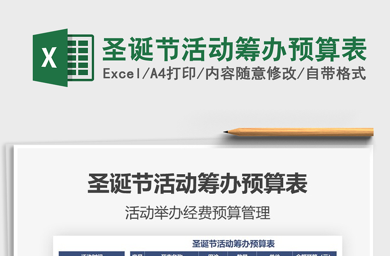 2025年圣诞节活动筹办预算表