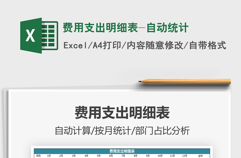 2025费用支出明细表-自动统计免费下载