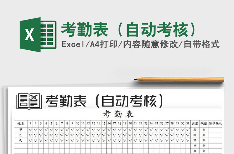 2025考勤表（自动考核）免费下载