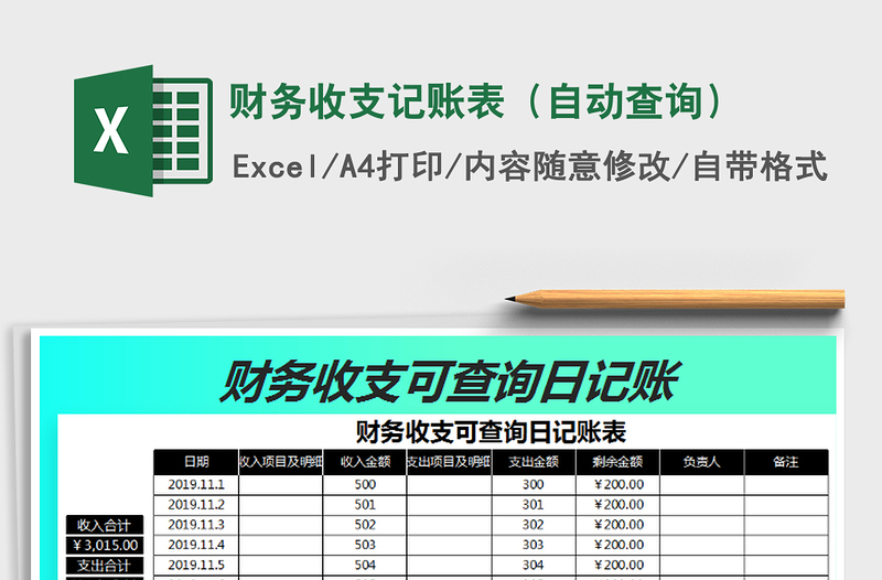 2025年财务收支记账表（自动查询）