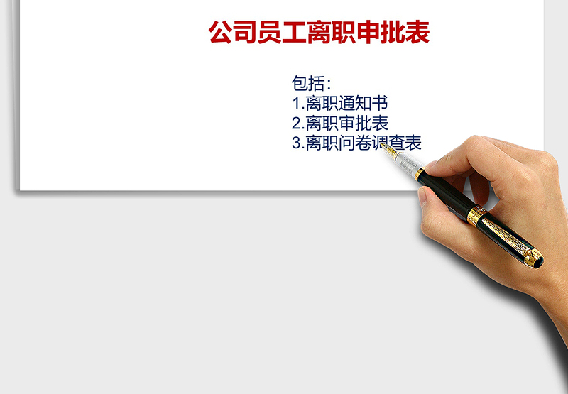 2025年员工离职审批表