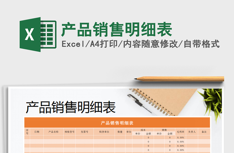 2025产品销售明细表免费下载