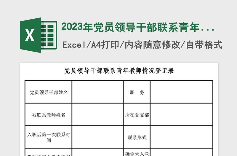 2025年党员领导干部联系青年教师情况登记表
