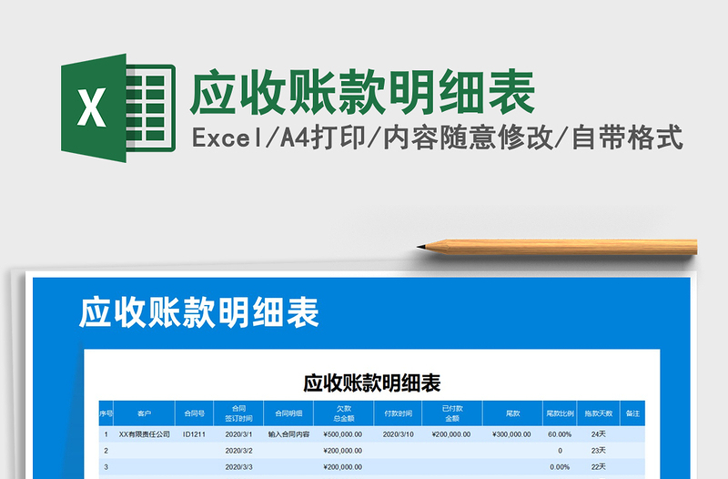 2025年应收账款明细表免费下载