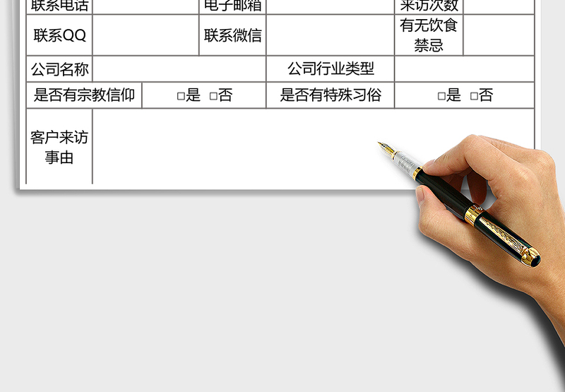 2025年客户来访接待登记表