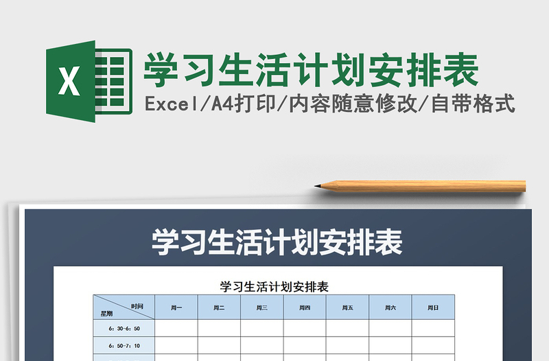 2025年学习生活计划安排表免费下载