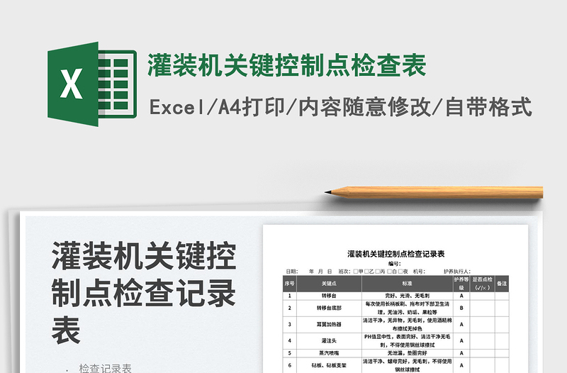 2025灌装机关键控制点检查表