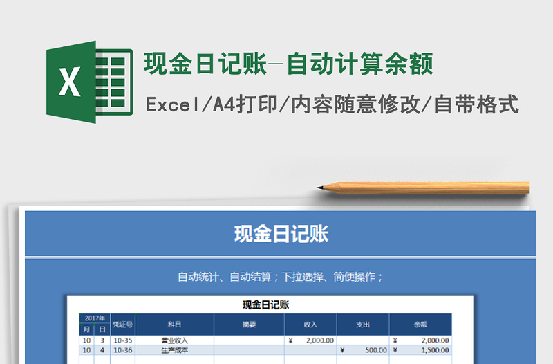 现金日记账-自动计算余额
