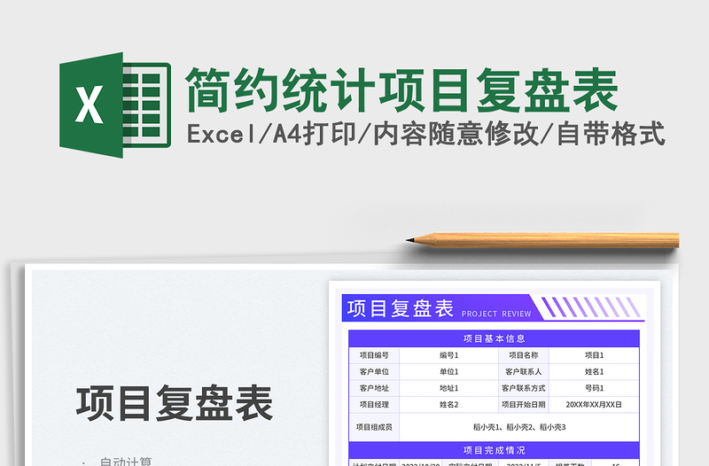 2025简约统计项目复盘表免费下载