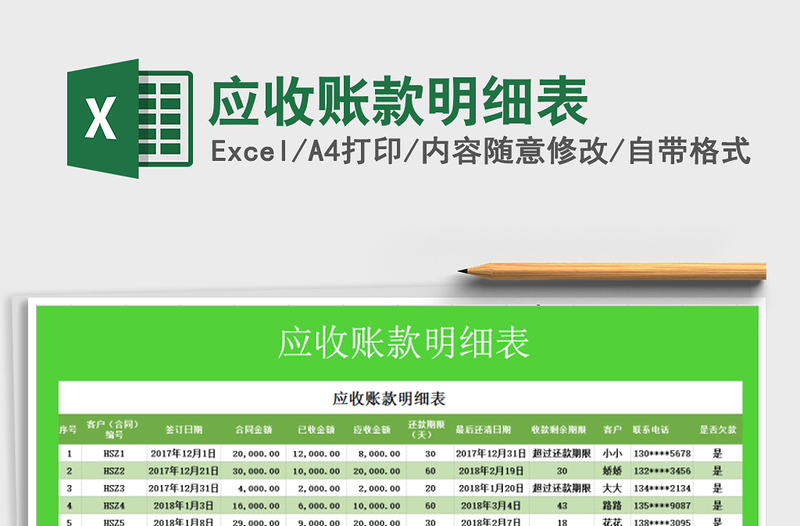 2025年应收账款明细表免费下载