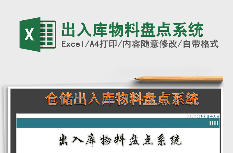 2025年出入库物料盘点系统
