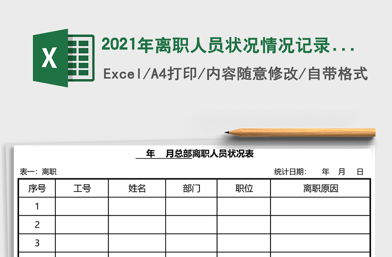 2025年离职人员状况情况记录表