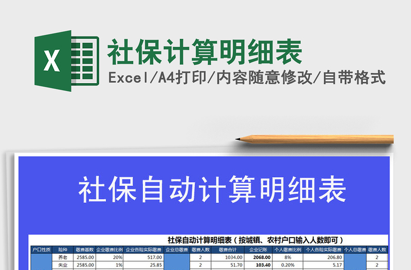 2025年社保计算明细表