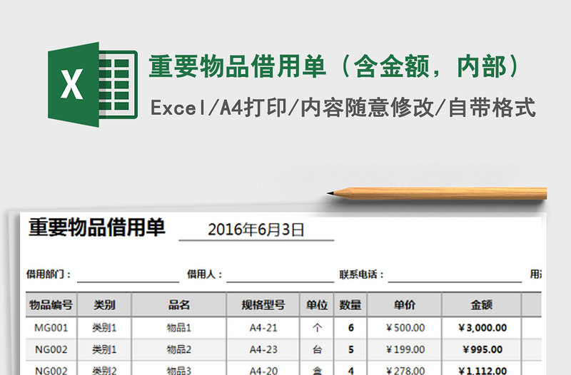 2025年重要物品借用单（含金额，内部）