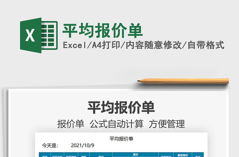 2025平均报价单免费下载