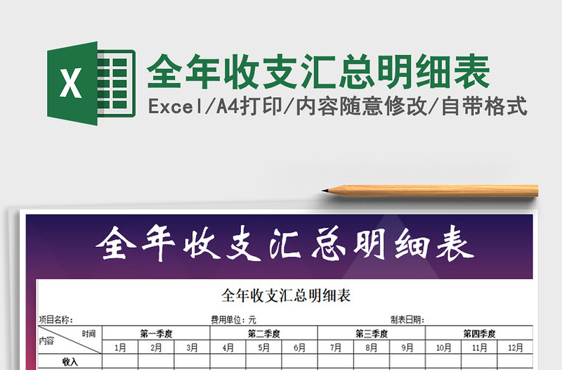 2025年全年收支汇总明细表