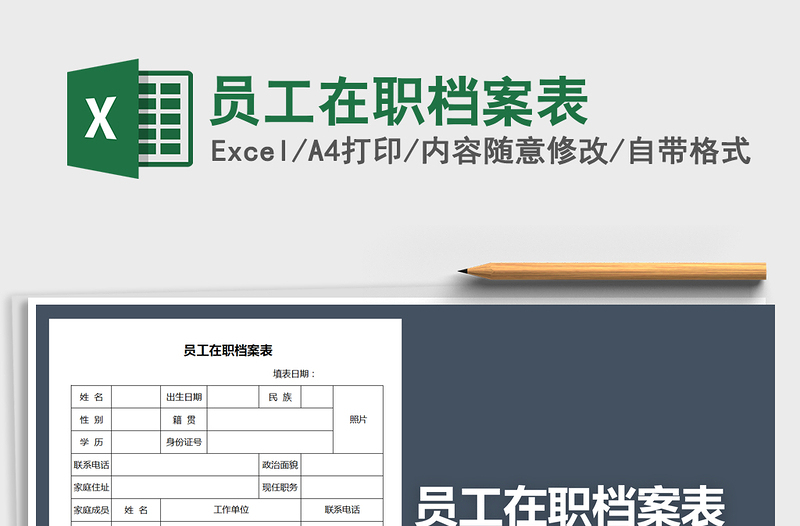 2025年员工在职档案表