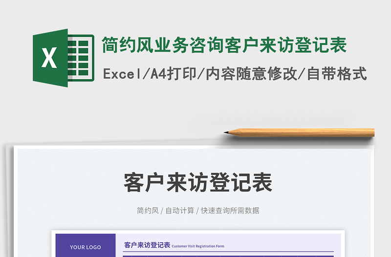 2025简约风业务咨询客户来访登记表