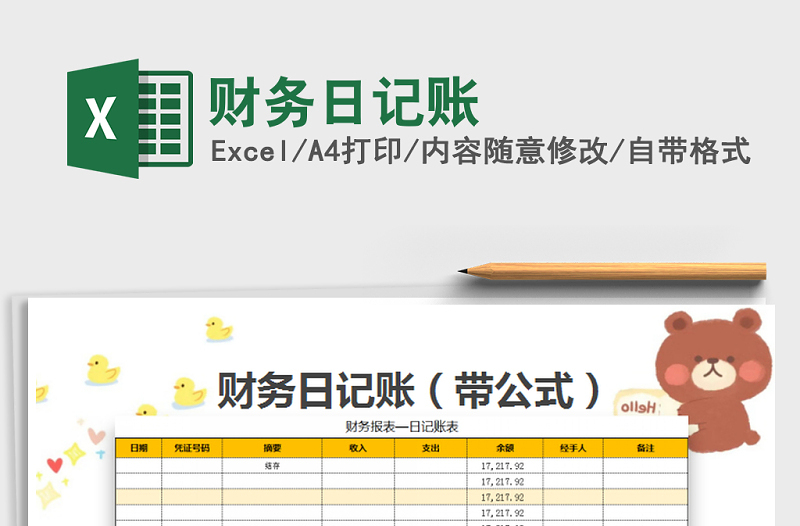 2025年财务日记账免费下载