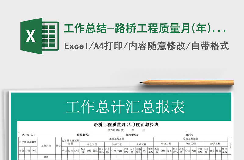 2025年工作总结-路桥工程质量月(年)度汇总报表免费下载