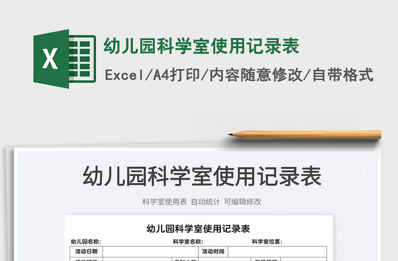 2025幼儿园科学室使用记录表免费下载