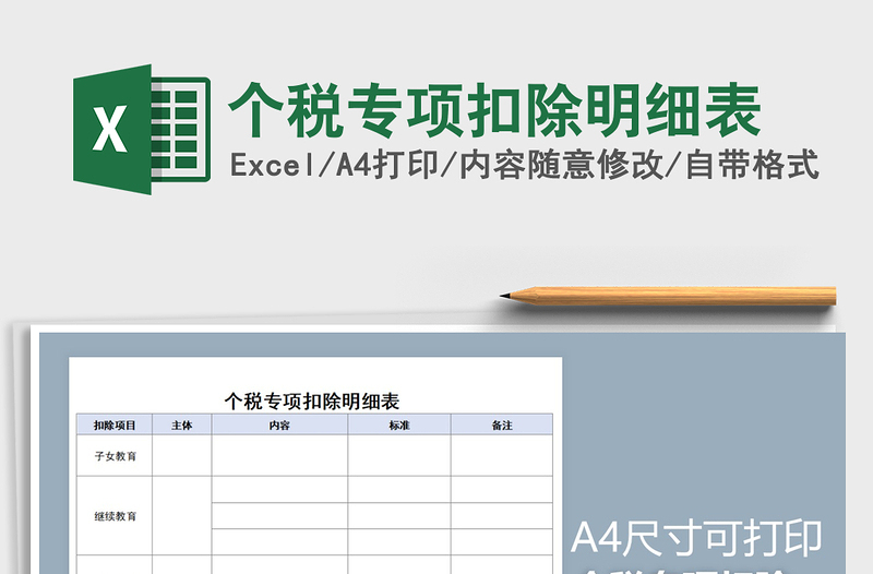 2025年个税专项扣除明细表