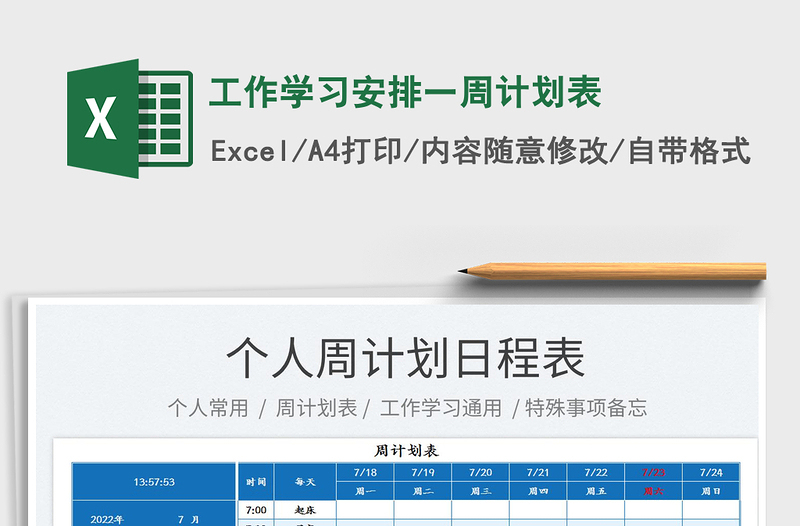 2025工作学习安排一周计划表免费下载