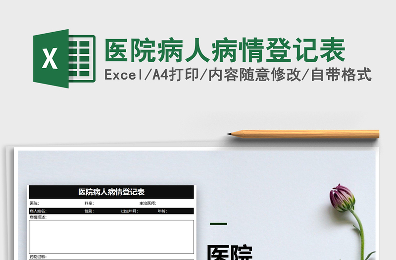 2025年医院病人病情登记表免费下载