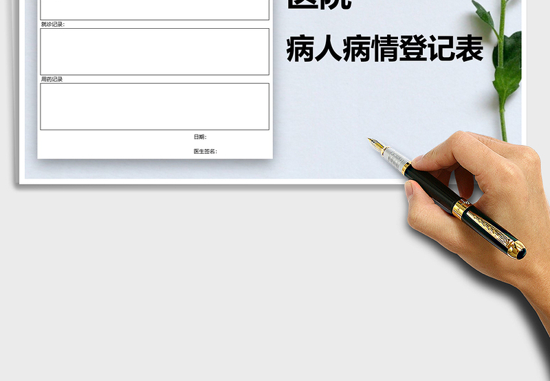 2025年医院病人病情登记表免费下载