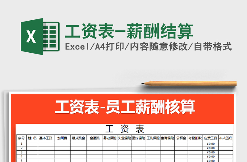 2025年工资表-薪酬结算免费下载