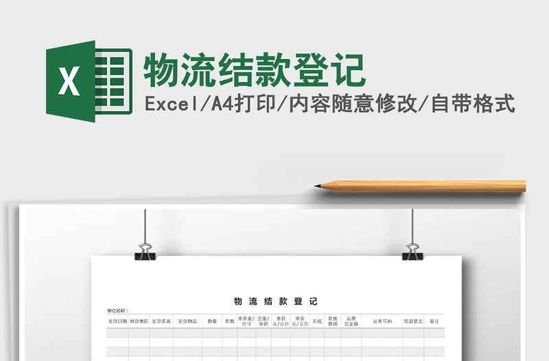 2025年物流结款登记