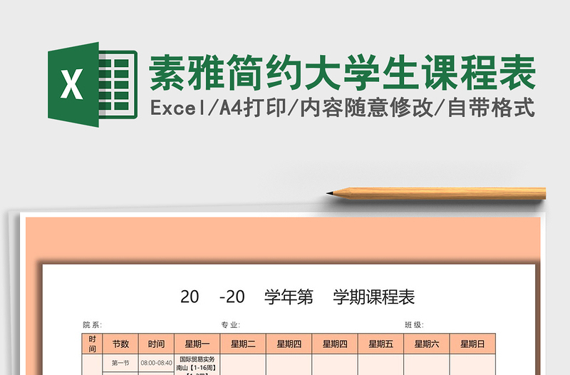 2025年素雅简约大学生课程表